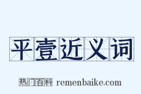 平壹近义词是什么意思的图片